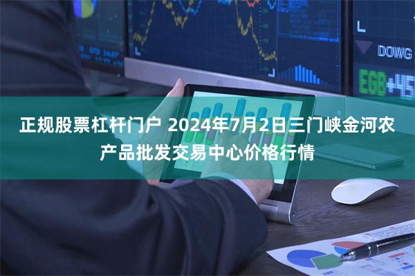 正规股票杠杆门户 2024年7月2日三门峡金河农产品批发交易中心价格行情