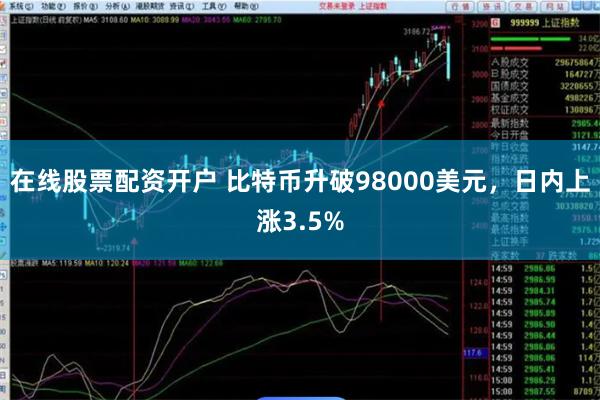 在线股票配资开户 比特币升破98000美元，日内上涨3.5%