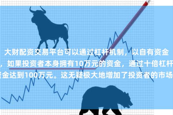 大财配资交易平台可以通过杠杆机制,以自有资金的十倍进行投资。例如,如果投资者本身拥有10万元的资金,通过十倍杠杆,他们可以操作的资金达到100万元。这无疑极大地增加了投资者的市场影响力和潜在收益。在标有“致所有外交及领事机构”的紧急通知中