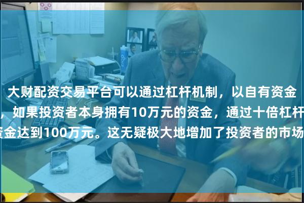 大财配资交易平台可以通过杠杆机制,以自有资金的十倍进行投资。例如,如果投资者本身拥有10万元的资金,通过十倍杠杆,他们可以操作的资金达到100万元。这无疑极大地增加了投资者的市场影响力和潜在收益。行长拉加德曾公开质疑“中性利率”的可操作性