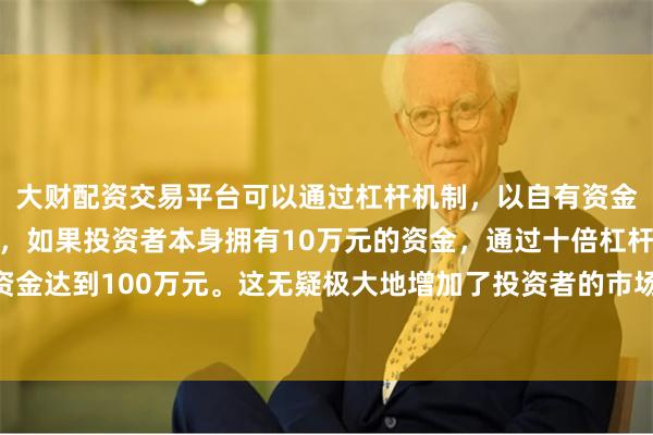 大财配资交易平台可以通过杠杆机制,以自有资金的十倍进行投资。例如,如果投资者本身拥有10万元的资金,通过十倍杠杆,他们可以操作的资金达到100万元。这无疑极大地增加了投资者的市场影响力和潜在收益。累计降息50个基点的概率为21.8%