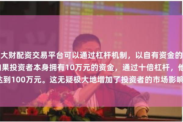 大财配资交易平台可以通过杠杆机制,以自有资金的十倍进行投资。例如,如果投资者本身拥有10万元的资金,通过十倍杠杆,他们可以操作的资金达到100万元。这无疑极大地增加了投资者的市场影响力和潜在收益。信通电子(001388)在深交所上市