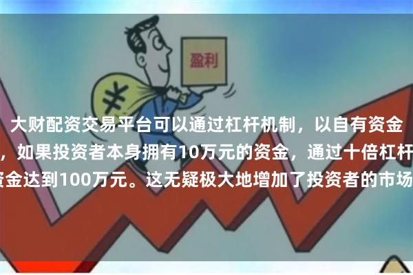 大财配资交易平台可以通过杠杆机制,以自有资金的十倍进行投资。例如,如果投资者本身拥有10万元的资金,通过十倍杠杆,他们可以操作的资金达到100万元。这无疑极大地增加了投资者的市场影响力和潜在收益。几乎全部依赖于英伟达的H100/H200等高端芯片