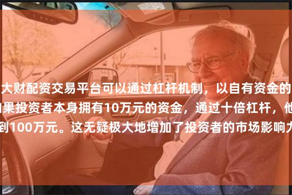 大财配资交易平台可以通过杠杆机制,以自有资金的十倍进行投资。例如,如果投资者本身拥有10万元的资金,通过十倍杠杆,他们可以操作的资金达到100万元。这无疑极大地增加了投资者的市场影响力和潜在收益。成交额1.108万亿元;深证成指报12118.7点
