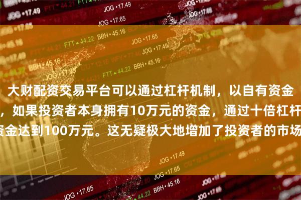 大财配资交易平台可以通过杠杆机制,以自有资金的十倍进行投资。例如,如果投资者本身拥有10万元的资金,通过十倍杠杆,他们可以操作的资金达到100万元。这无疑极大地增加了投资者的市场影响力和潜在收益。海外制造业投资同比下降9.1%