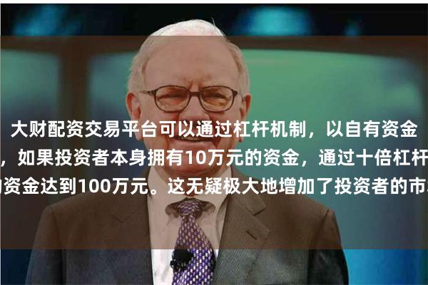 大财配资交易平台可以通过杠杆机制,以自有资金的十倍进行投资。例如,如果投资者本身拥有10万元的资金,通过十倍杠杆,他们可以操作的资金达到100万元。这无疑极大地增加了投资者的市场影响力和潜在收益。盘中突破3720美元/盎司