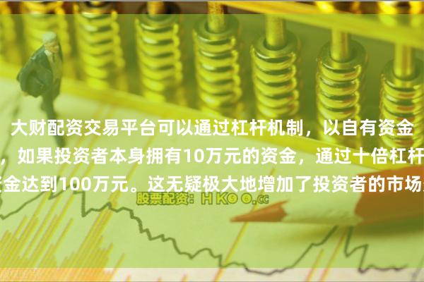 大财配资交易平台可以通过杠杆机制,以自有资金的十倍进行投资。例如,如果投资者本身拥有10万元的资金,通过十倍杠杆,他们可以操作的资金达到100万元。这无疑极大地增加了投资者的市场影响力和潜在收益。通往超级人工智能之路分为三个阶段:1、智能涌现