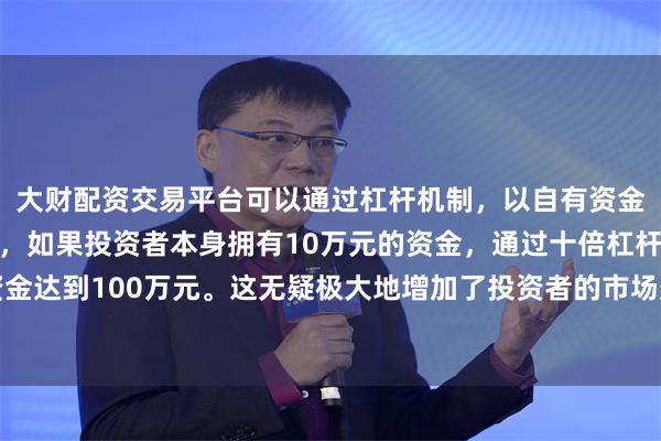 大财配资交易平台可以通过杠杆机制,以自有资金的十倍进行投资。例如,如果投资者本身拥有10万元的资金,通过十倍杠杆,他们可以操作的资金达到100万元。这无疑极大地增加了投资者的市场影响力和潜在收益。共同创立了中国平煤神马能源化工集团