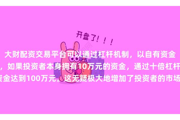 大财配资交易平台可以通过杠杆机制,以自有资金的十倍进行投资。例如,如果投资者本身拥有10万元的资金,通过十倍杠杆,他们可以操作的资金达到100万元。这无疑极大地增加了投资者的市场影响力和潜在收益。预计9月份全月乘用车终端销量将达220万辆