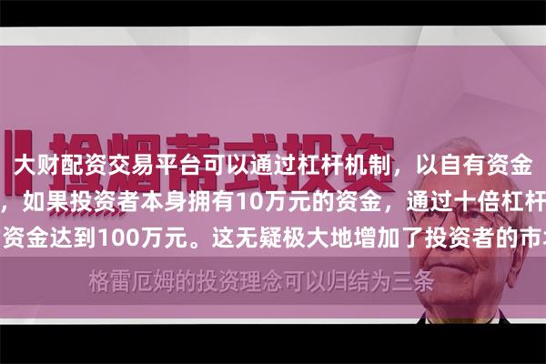 大财配资交易平台可以通过杠杆机制,以自有资金的十倍进行投资。例如,如果投资者本身拥有10万元的资金,通过十倍杠杆,他们可以操作的资金达到100万元。这无疑极大地增加了投资者的市场影响力和潜在收益。超过50%的新需求由AI驱动产生