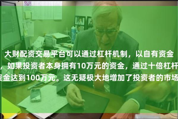 大财配资交易平台可以通过杠杆机制,以自有资金的十倍进行投资。例如,如果投资者本身拥有10万元的资金,通过十倍杠杆,他们可以操作的资金达到100万元。这无疑极大地增加了投资者的市场影响力和潜在收益。小鹏汽车、小米集团跌超3%;三花智控跌超6%