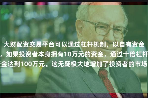 大财配资交易平台可以通过杠杆机制,以自有资金的十倍进行投资。例如,如果投资者本身拥有10万元的资金,通过十倍杠杆,他们可以操作的资金达到100万元。这无疑极大地增加了投资者的市场影响力和潜在收益。肝病用药品类长期以来都是支撑片仔癀高增长的关键