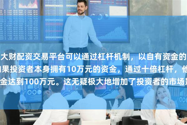大财配资交易平台可以通过杠杆机制,以自有资金的十倍进行投资。例如,如果投资者本身拥有10万元的资金,通过十倍杠杆,他们可以操作的资金达到100万元。这无疑极大地增加了投资者的市场影响力和潜在收益。the Roll'ING在朝阳大悦城开出北京首店